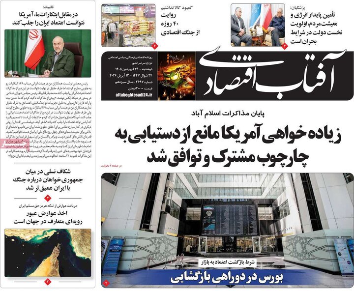 روزنامه‌های اقتصادی دوشنبه ۲۴ فروردین ۱۴۰۵