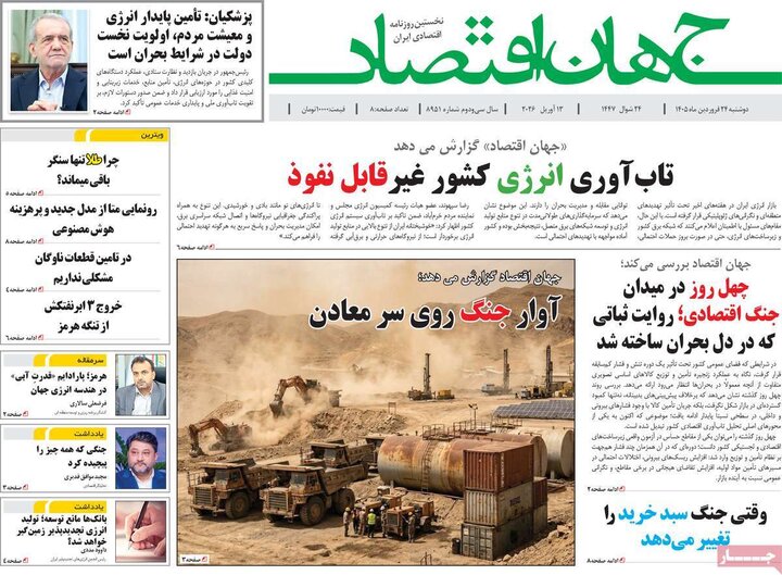 روزنامه‌های اقتصادی دوشنبه ۲۴ فروردین ۱۴۰۵
