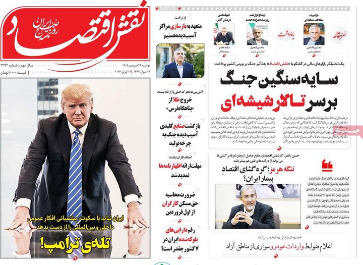 روزنامه‌های اقتصادی دوشنبه ۲۴ فروردین ۱۴۰۵