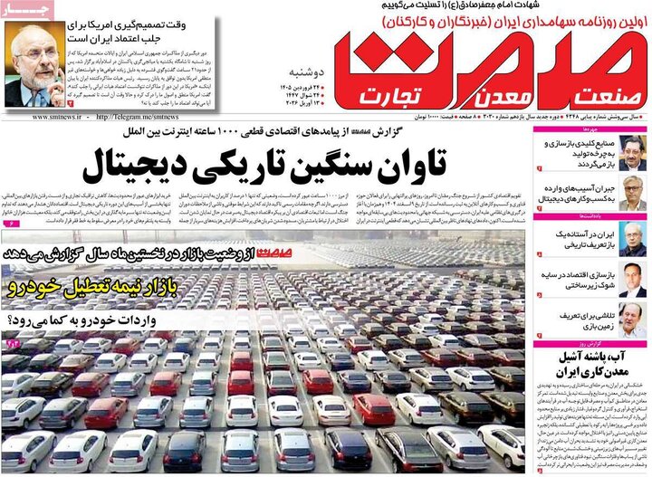 روزنامه‌های اقتصادی دوشنبه ۲۴ فروردین ۱۴۰۵