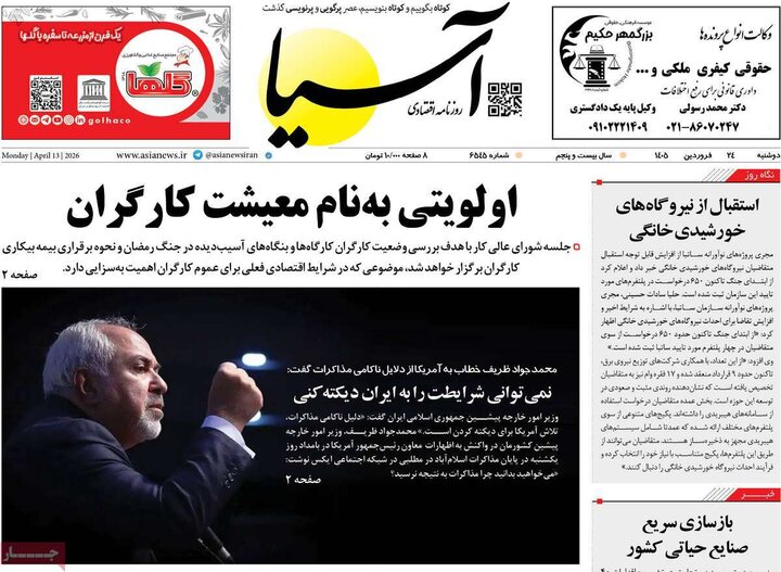 روزنامه‌های اقتصادی دوشنبه ۲۴ فروردین ۱۴۰۵