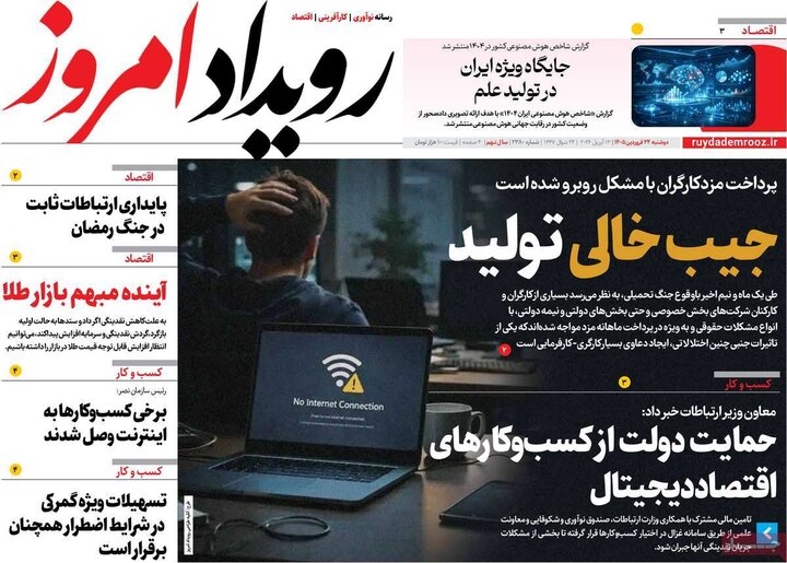 روزنامه‌های اقتصادی دوشنبه ۲۴ فروردین ۱۴۰۵