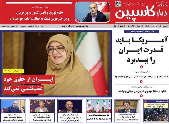 روزنامه‌های اقتصادی دوشنبه ۲۴ فروردین ۱۴۰۵