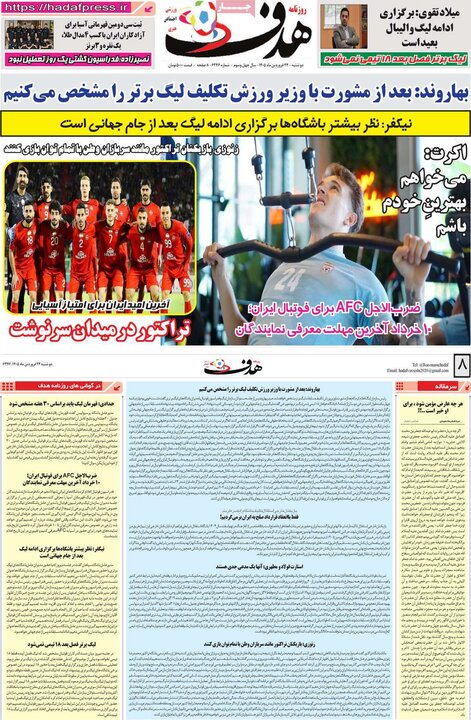 روزنامه‌های ورزشی دوشنبه ۲۴ فروردین ۱۴۰۵