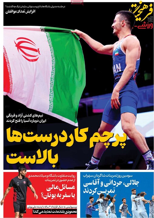 روزنامه‌های ورزشی دوشنبه ۲۴ فروردین ۱۴۰۵