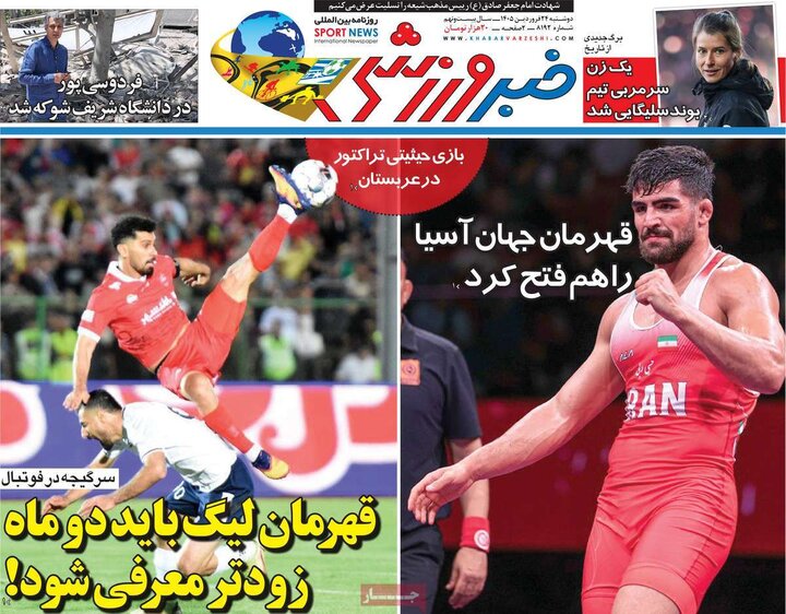 روزنامه‌های ورزشی دوشنبه ۲۴ فروردین ۱۴۰۵