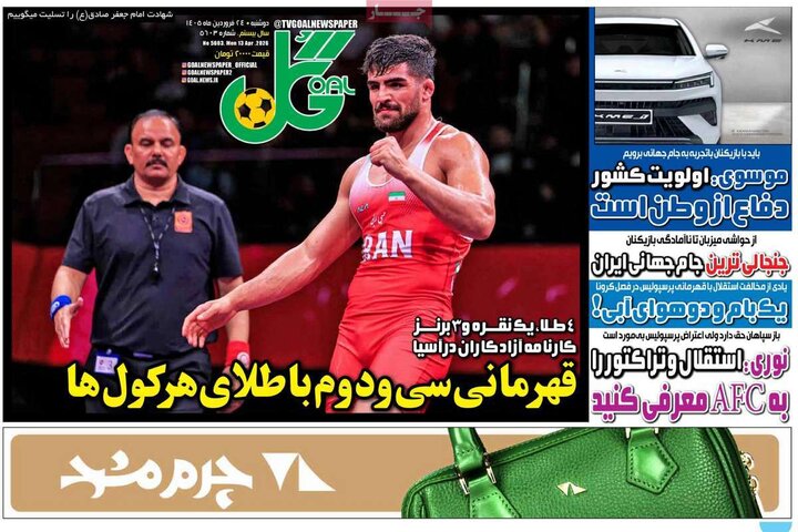 روزنامه‌های ورزشی دوشنبه ۲۴ فروردین ۱۴۰۵