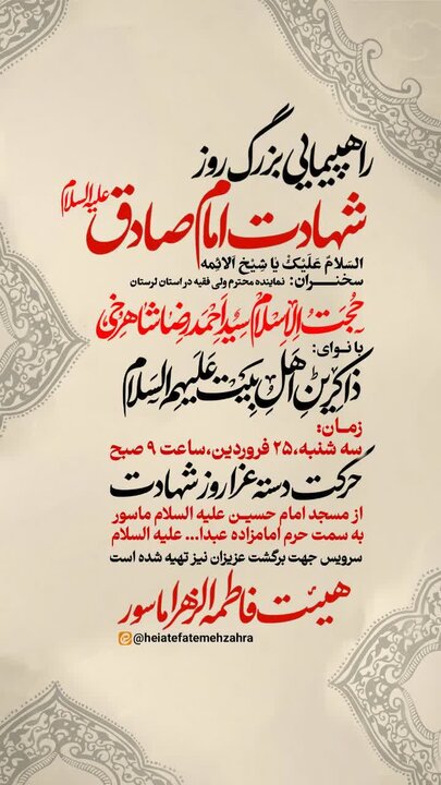 برگزاری راهپیمایی بزرگ روز شهادت امام صادق(ع) در خرم‌آباد