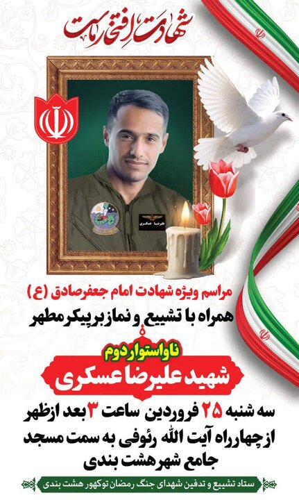 پیکر پاک شهید جنگ رمضان در هشتبندی هرمزگان تشییع میشود