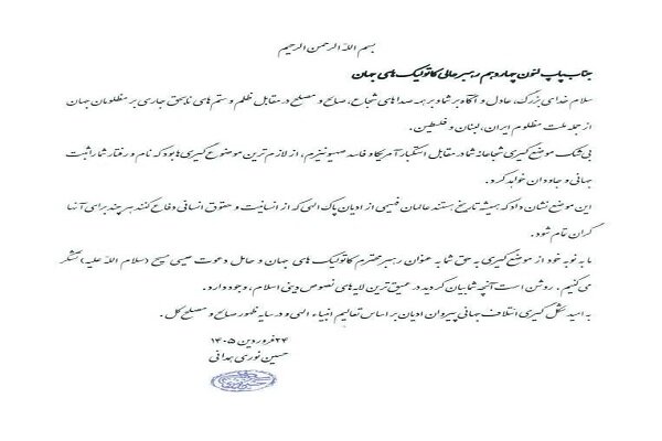 نامه آیت الله نوری همدانی به پاپ لئون چهاردهم رهبر عالی کاتولیک جهان