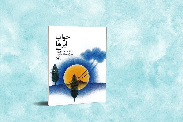 روایت شاعرانه امید برای نسل نوجوان در «خواب ابرها»