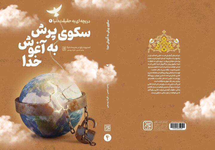 «سکوی پرش به آغوش خدا» راهی بازار نشر شد