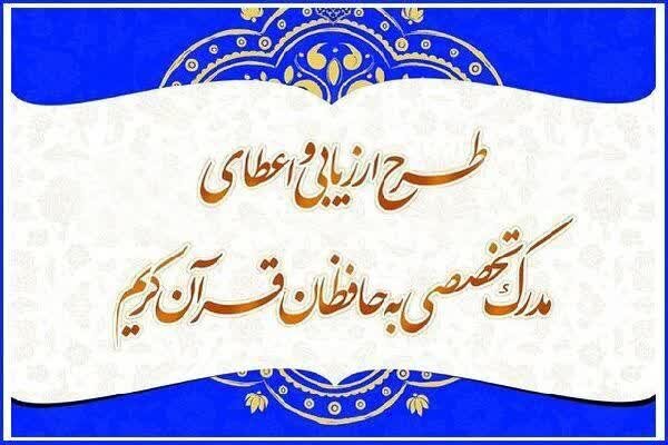 ثبت‌نام طرح اعطای مدرک تخصصی حفظ در چهارمحال و بختیاری ادامه دارد