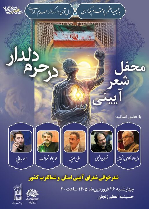 برگزاری محفل شعر آیینی «در حرم دلدار» در حسینیه اعظم زنجان