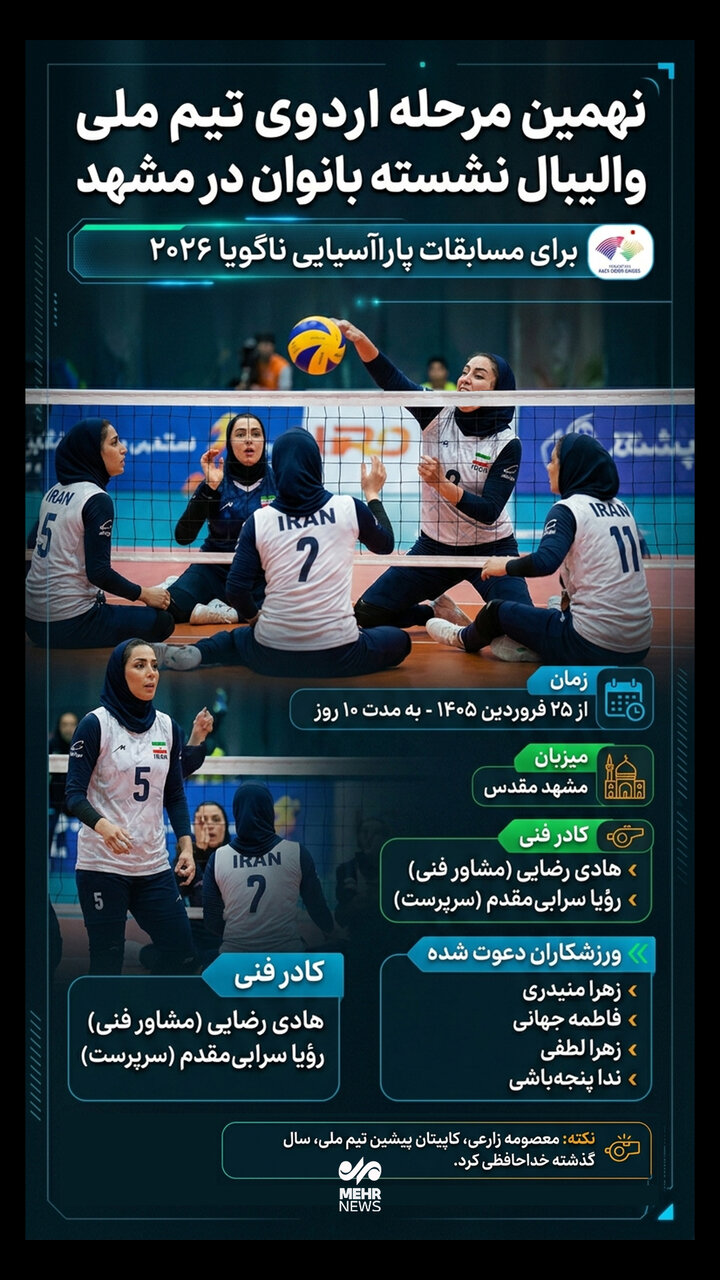 مشهد میزبان اردوی تیم ملی والیبال نشسته بانوان
