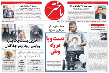 صفحه اول روزنامه‌های کرمانشاه چهارشنبه ۲۶ فروردین ماه