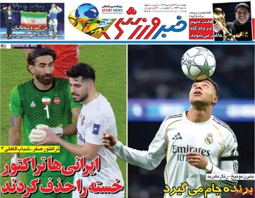 روزنامه‌های ورزشی چهارشنبه ۲۶ فروردین ۱۴۰۵