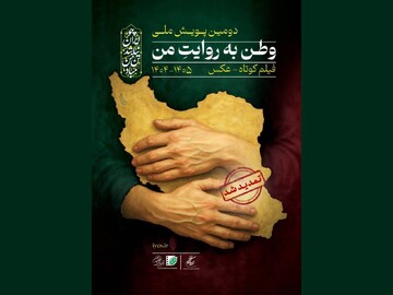 دومین پویش «وطن به روایت من» تمدید شد
