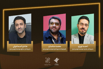 انتصاب جدید در سازمان سینمایی سوره؛ مدیرعامل بهمن سبز تغییر کرد