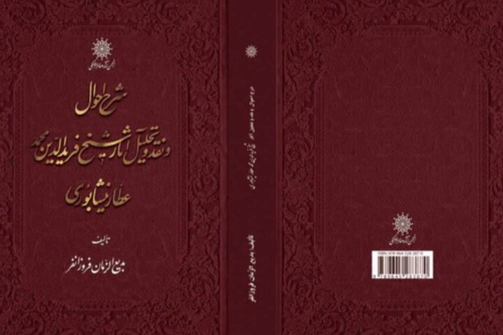 ویراست جدید کتابی از عطار نیشابوری منتشر شد