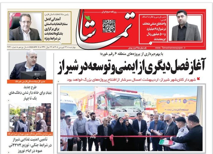 روزنامه های فارس