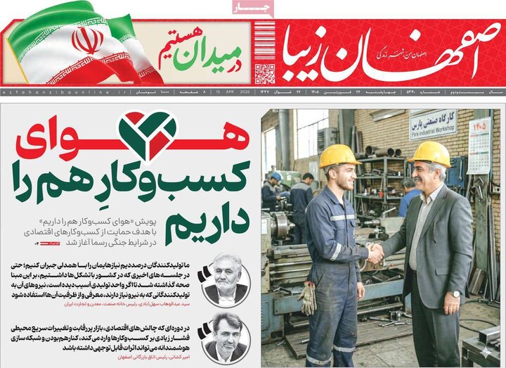 روزنامه های اصفهان