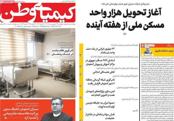 روزنامه های اصفهان