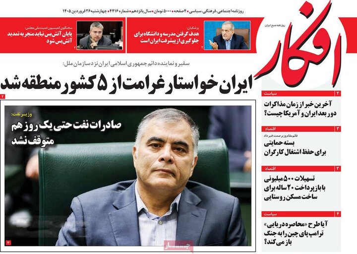 روزنامه‌های صبح چهارشنبه ۲۶ فروردین ۱۴۰۵