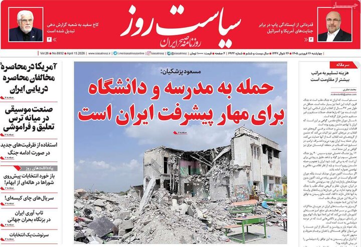 روزنامه‌های صبح چهارشنبه ۲۶ فروردین ۱۴۰۵