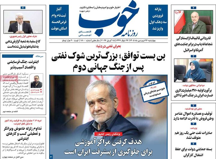 روزنامه‌های صبح چهارشنبه ۲۶ فروردین ۱۴۰۵