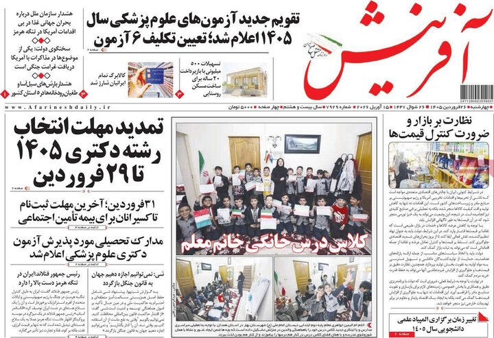 روزنامه‌های صبح چهارشنبه ۲۶ فروردین ۱۴۰۵