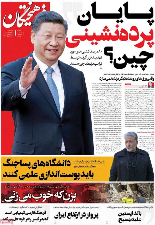 روزنامه‌های صبح چهارشنبه ۲۶ فروردین ۱۴۰۵