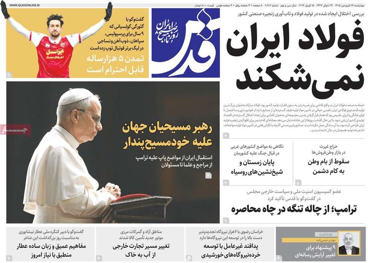 روزنامه‌های صبح چهارشنبه ۲۶ فروردین ۱۴۰۵