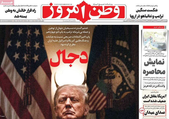 روزنامه‌های صبح چهارشنبه ۲۶ فروردین ۱۴۰۵