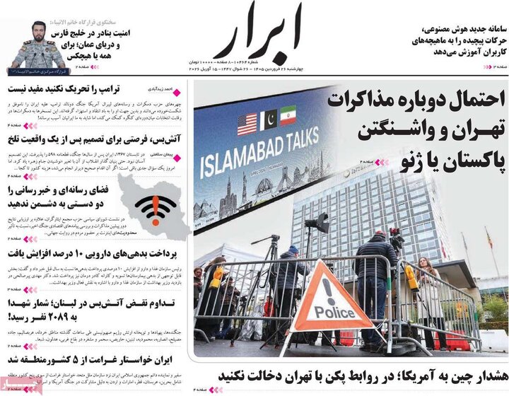 روزنامه‌های صبح چهارشنبه ۲۶ فروردین ۱۴۰۵