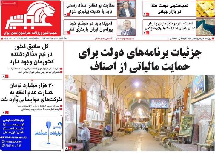 روزنامه‌های صبح چهارشنبه ۲۶ فروردین ۱۴۰۵