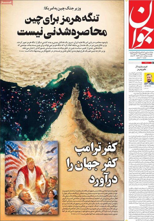 روزنامه‌های صبح چهارشنبه ۲۶ فروردین ۱۴۰۵