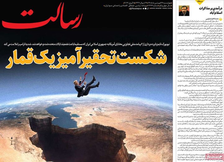 روزنامه‌های صبح چهارشنبه ۲۶ فروردین ۱۴۰۵