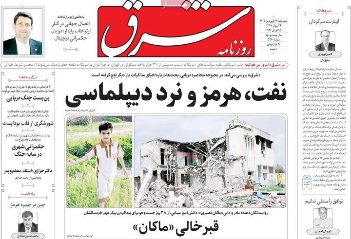 روزنامه‌های صبح چهارشنبه ۲۶ فروردین ۱۴۰۵