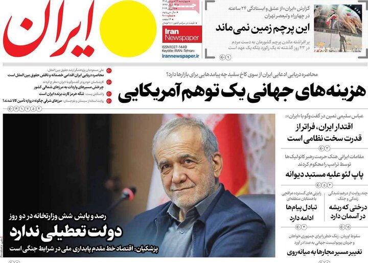 روزنامه‌های صبح چهارشنبه ۲۶ فروردین ۱۴۰۵