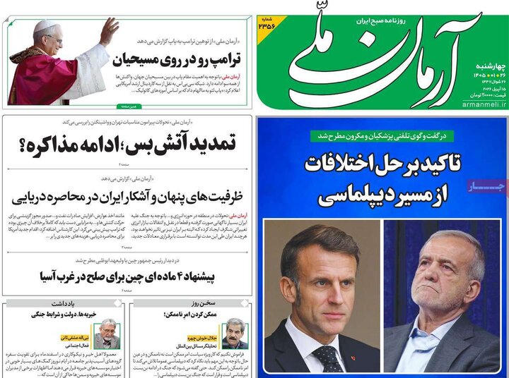روزنامه‌های صبح چهارشنبه ۲۶ فروردین ۱۴۰۵