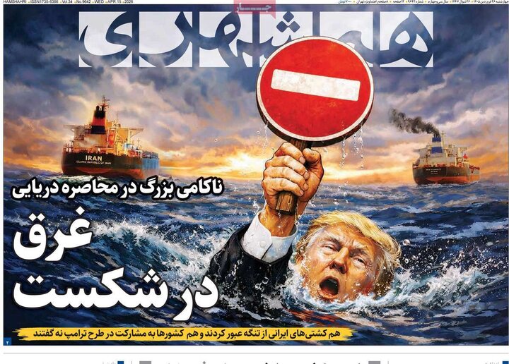 روزنامه‌های صبح چهارشنبه ۲۶ فروردین ۱۴۰۵