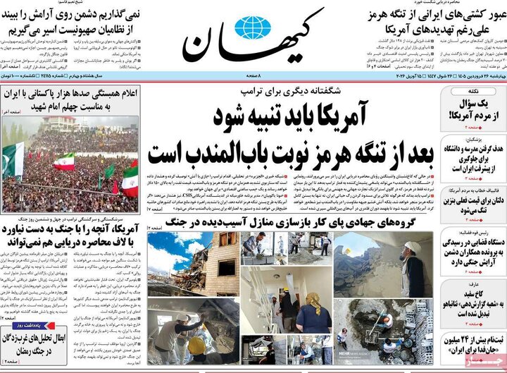 روزنامه‌های صبح چهارشنبه ۲۶ فروردین ۱۴۰۵