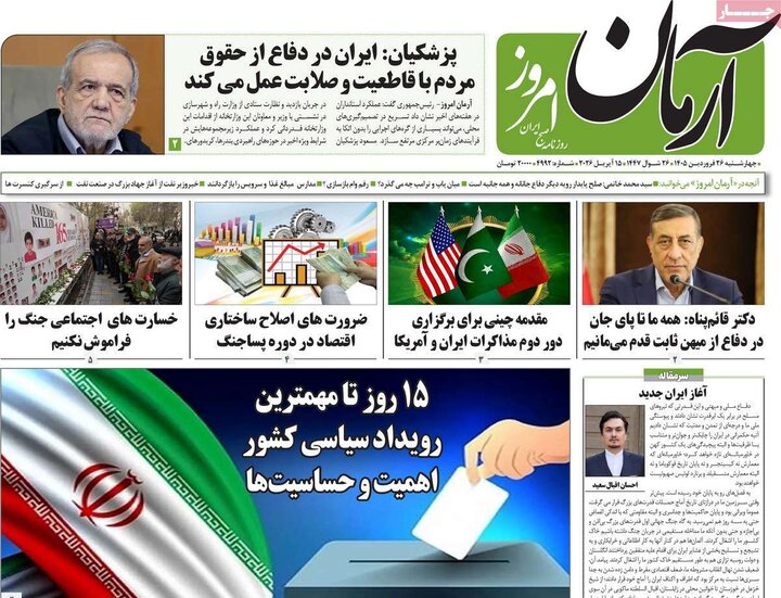 روزنامه‌های صبح چهارشنبه ۲۶ فروردین ۱۴۰۵