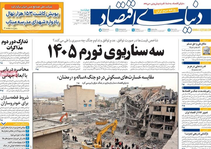 روزنامه‌های صبح چهارشنبه ۲۶ فروردین ۱۴۰۵