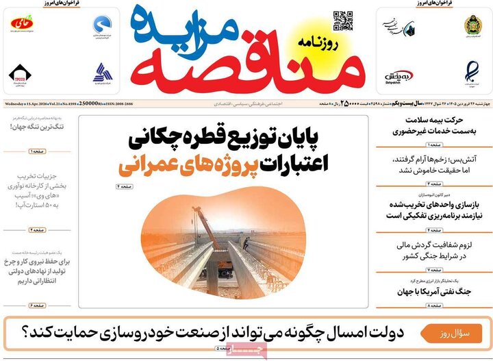 روزنامه‌های اقتصادی چهارشنبه ۲۶ فروردین ۱۴۰۵