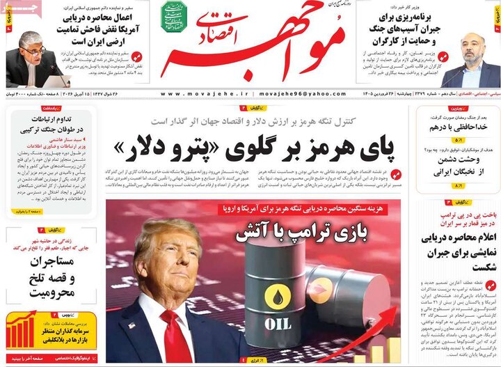 روزنامه‌های اقتصادی چهارشنبه ۲۶ فروردین ۱۴۰۵