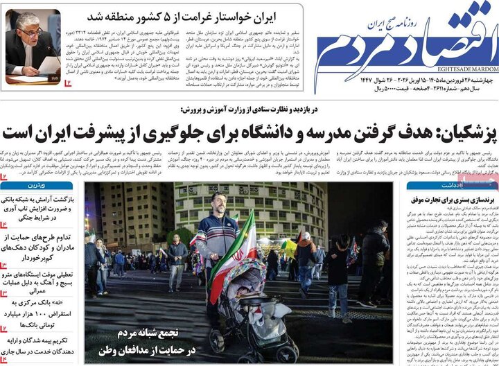 روزنامه‌های اقتصادی چهارشنبه ۲۶ فروردین ۱۴۰۵