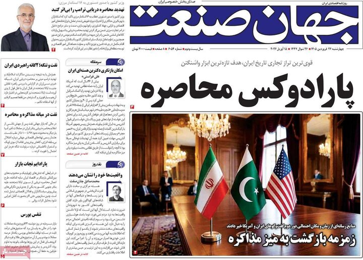 روزنامه‌های اقتصادی چهارشنبه ۲۶ فروردین ۱۴۰۵