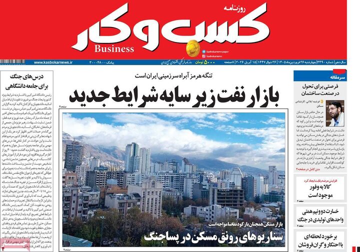 روزنامه‌های اقتصادی چهارشنبه ۲۶ فروردین ۱۴۰۵